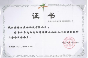 省化妝品行業(yè)協(xié)會(huì)證書(shū)